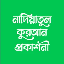 নাদিয়াতুল কুরআন প্রকাশনী