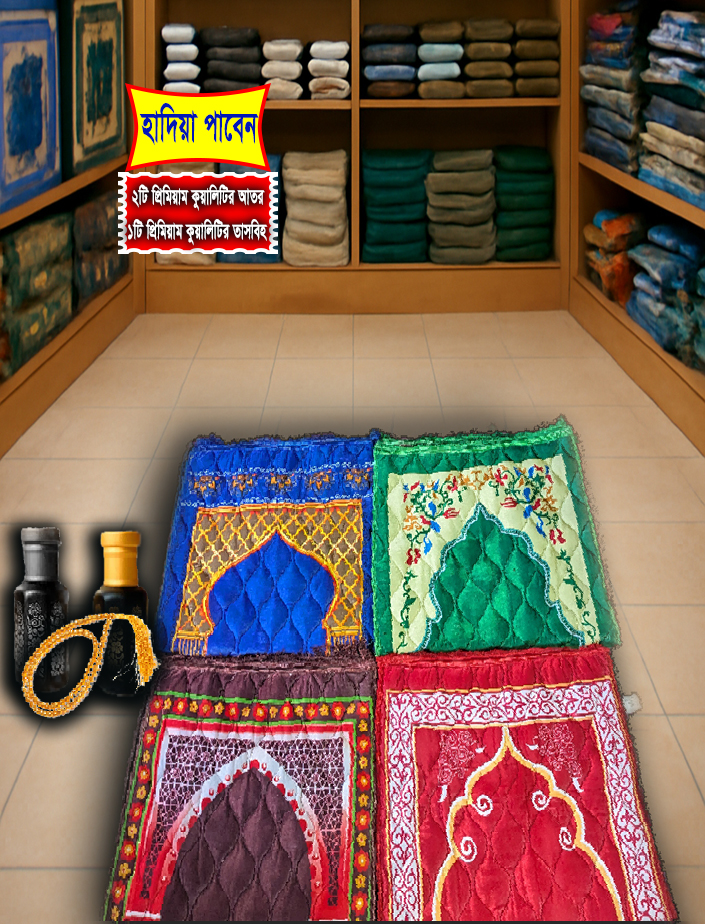 সফট প্রিমিয়াম কোয়ালিটির জায়নামাজ