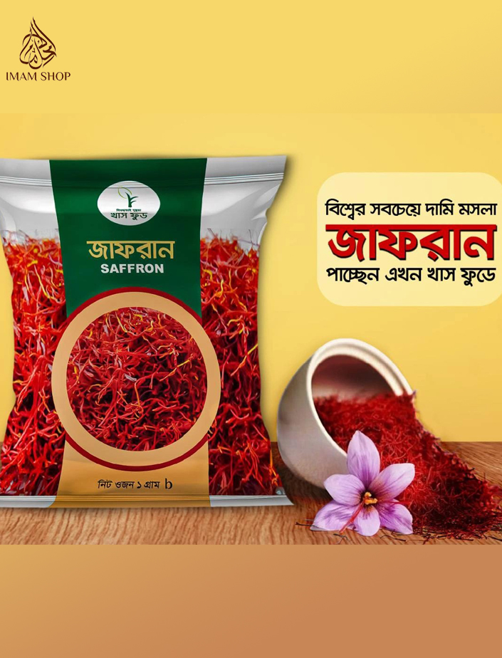 খাঁটি জাফরান – প্রাকৃতিক সুবাস ও স্বাস্থ্যগুণে ভরপুর