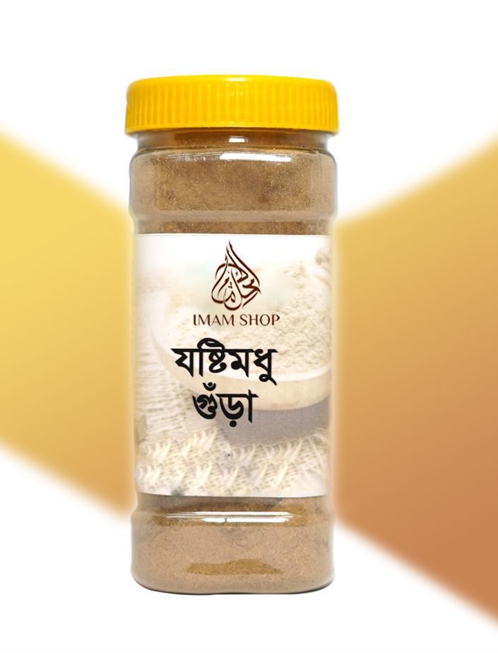 যষ্টিমধুর গুড়া – গলা ও হজমের জন্য প্রাকৃতিক ভেষজ