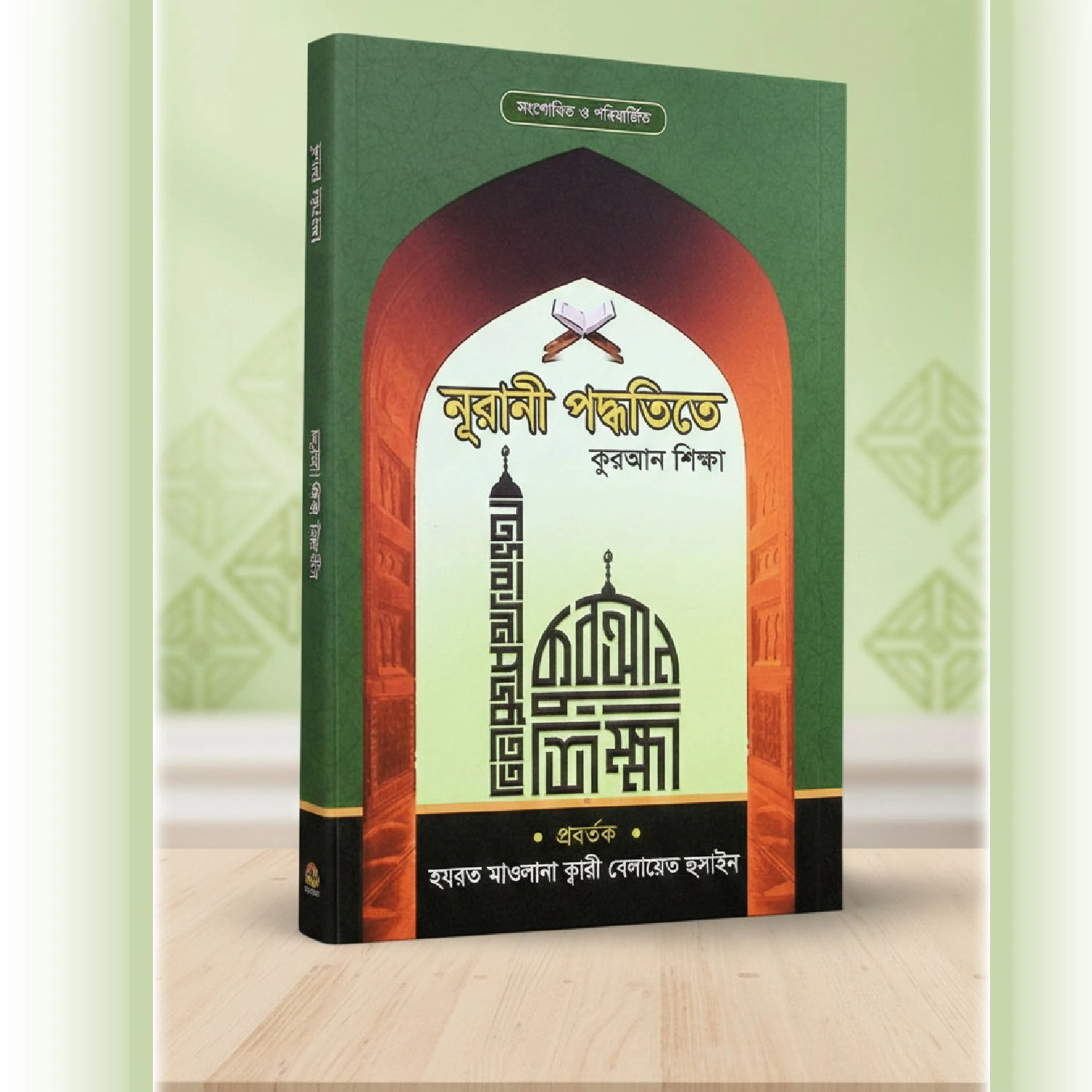 নূরানী পদ্ধতিতে কুরআন শিক্ষা-ক্বারী বেলায়েত হুসাইন সাহেব