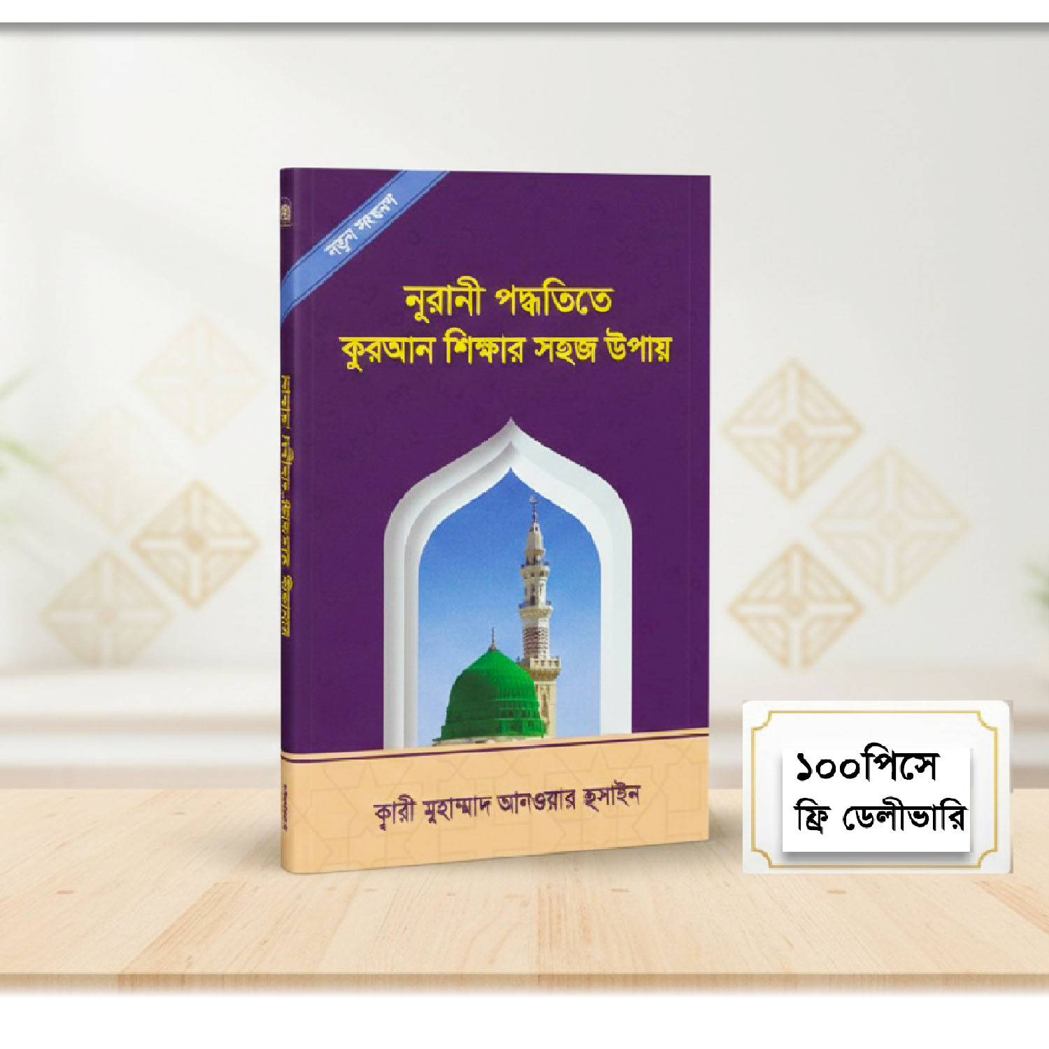 নূরানী পদ্ধতিতে কুরআন শিক্ষা- শায়েখ ক্বারী আনওয়ার হুসাইন সাহেব