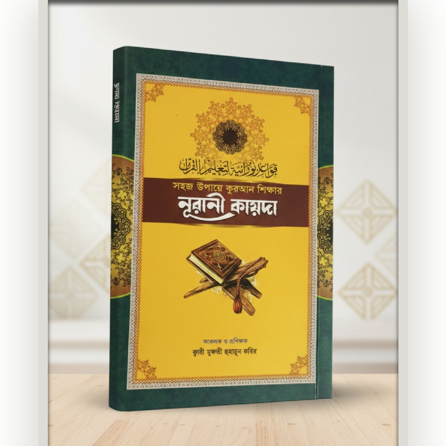 নূরানী পদ্ধতিতে কুরআন শিক্ষা – মুফতি ক্বারী হুমায়ুন কবির সাহেব।